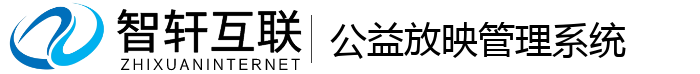 公益放映管理系统